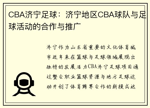 CBA济宁足球：济宁地区CBA球队与足球活动的合作与推广
