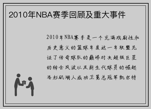 2010年NBA赛季回顾及重大事件