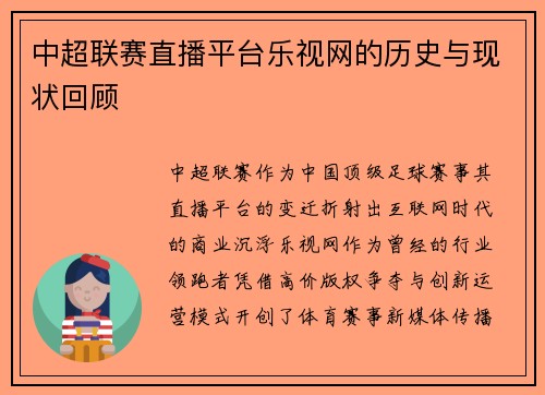 中超联赛直播平台乐视网的历史与现状回顾