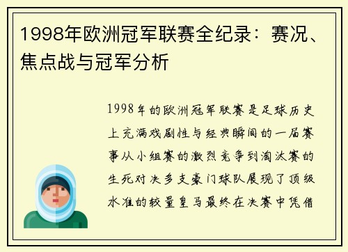 1998年欧洲冠军联赛全纪录：赛况、焦点战与冠军分析