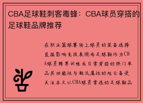 CBA足球鞋刺客毒蜂：CBA球员穿搭的足球鞋品牌推荐