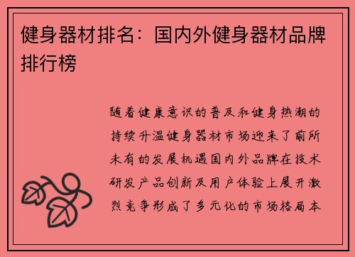 健身器材排名：国内外健身器材品牌排行榜