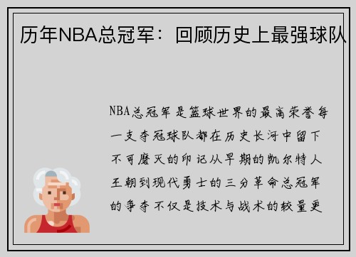 历年NBA总冠军：回顾历史上最强球队
