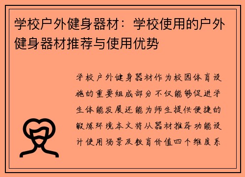 学校户外健身器材：学校使用的户外健身器材推荐与使用优势