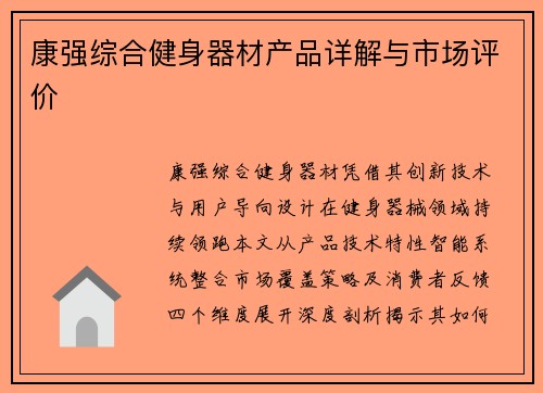 康强综合健身器材产品详解与市场评价