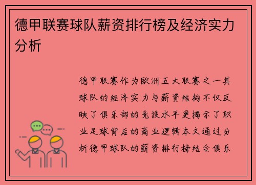 德甲联赛球队薪资排行榜及经济实力分析
