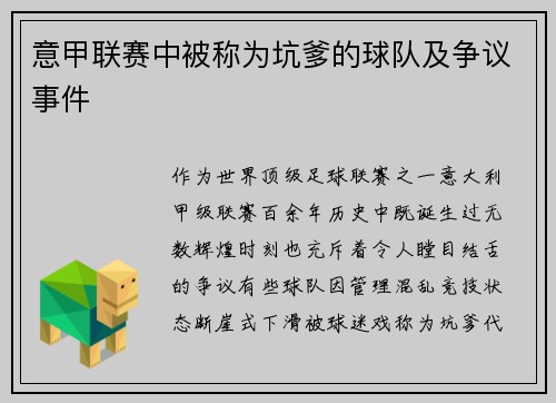 意甲联赛中被称为坑爹的球队及争议事件