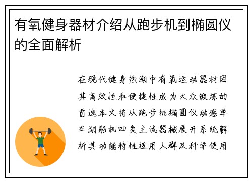 有氧健身器材介绍从跑步机到椭圆仪的全面解析