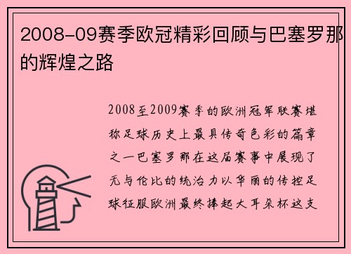 2008-09赛季欧冠精彩回顾与巴塞罗那的辉煌之路