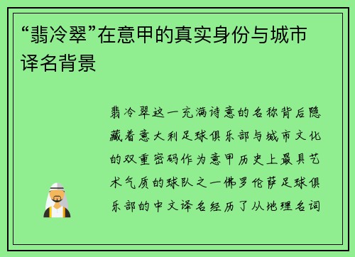 “翡冷翠”在意甲的真实身份与城市译名背景