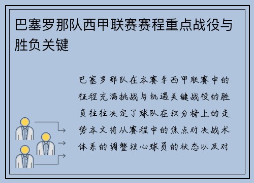 巴塞罗那队西甲联赛赛程重点战役与胜负关键