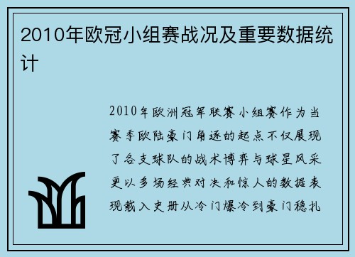 2010年欧冠小组赛战况及重要数据统计