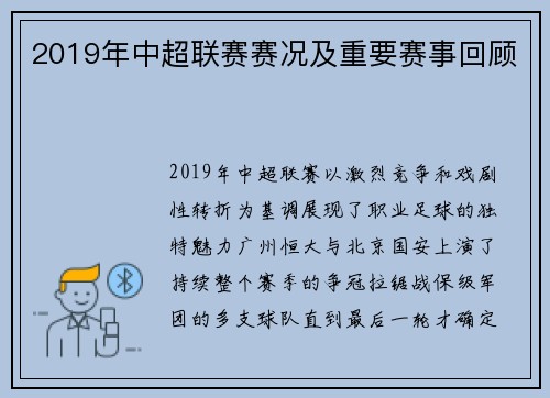 2019年中超联赛赛况及重要赛事回顾