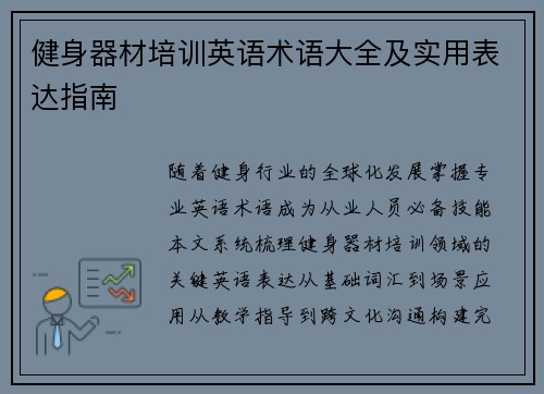 健身器材培训英语术语大全及实用表达指南