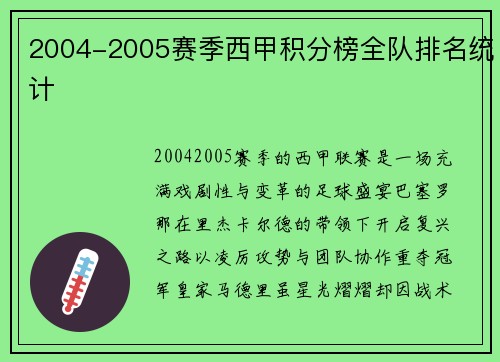 2004-2005赛季西甲积分榜全队排名统计