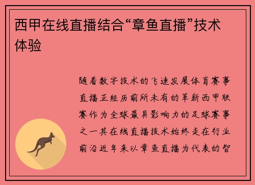 西甲在线直播结合“章鱼直播”技术体验