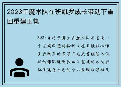 2023年魔术队在班凯罗成长带动下重回重建正轨