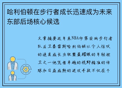 哈利伯顿在步行者成长迅速成为未来东部后场核心候选