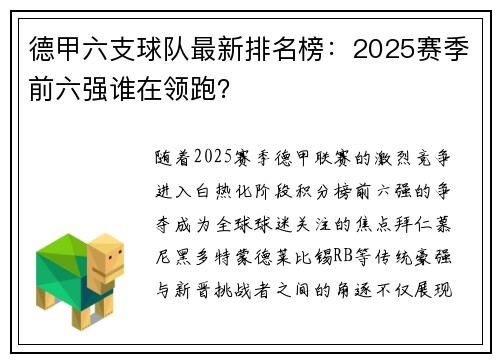 德甲六支球队最新排名榜：2025赛季前六强谁在领跑？