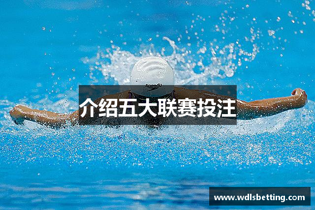 介绍五大联赛投注
