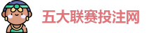 五大联赛下注 | 五大联赛外围 | 顶级体育赛事投注平台